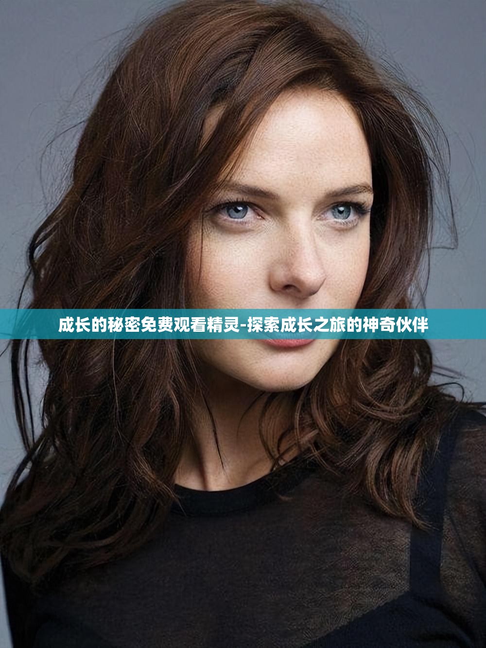 成长的秘密免费观看精灵-探索成长之旅的神奇伙伴