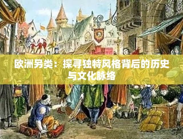 欧洲另类：探寻独特风格背后的历史与文化脉络