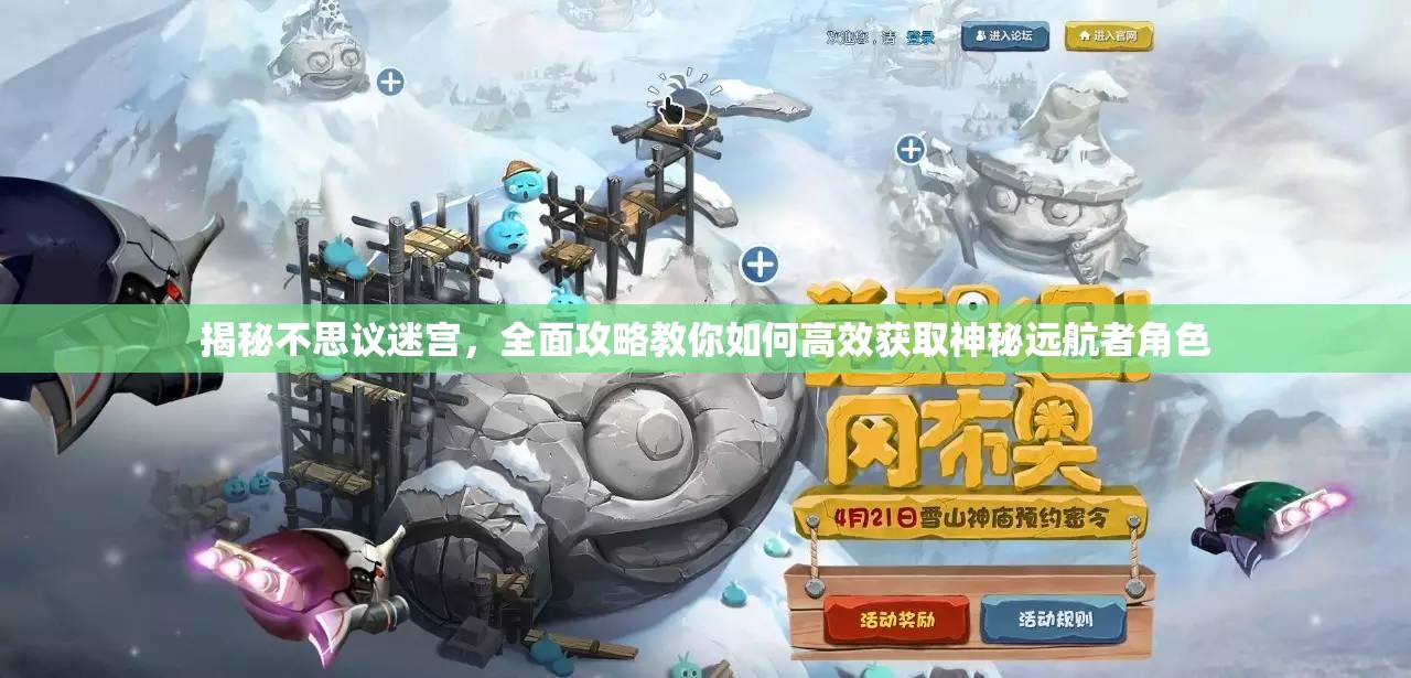 揭秘不思议迷宫，全面攻略教你如何高效获取神秘远航者角色