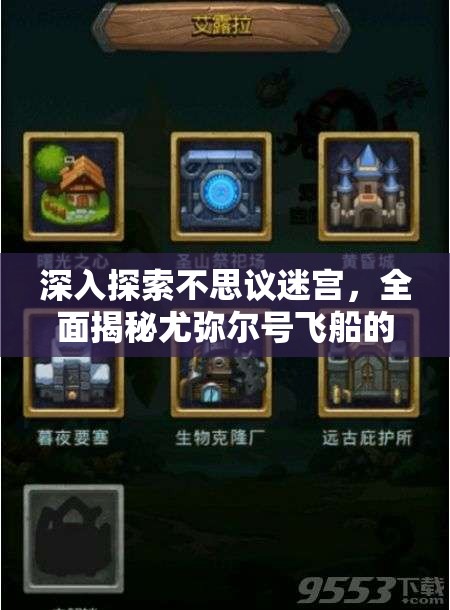 深入探索不思议迷宫，全面揭秘尤弥尔号飞船的获取策略与途径