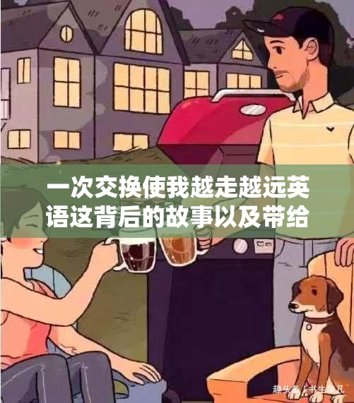 一次交换使我越走越远英语这背后的故事以及带给我的深刻影响