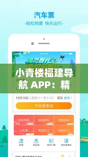 小青楼福建导航 APP：精准指引，便捷出行好去处