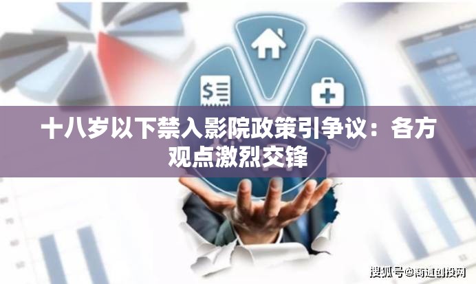 十八岁以下禁入影院政策引争议：各方观点激烈交锋