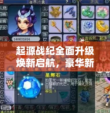 起源战纪全面升级焕新启航，豪华新服礼包邀你共赴奇妙梦幻之旅