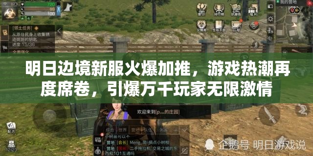 明日边境新服火爆加推，游戏热潮再度席卷，引爆万千玩家无限激情