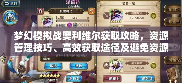 梦幻模拟战奥利维尔获取攻略，资源管理技巧、高效获取途径及避免资源浪费策略
