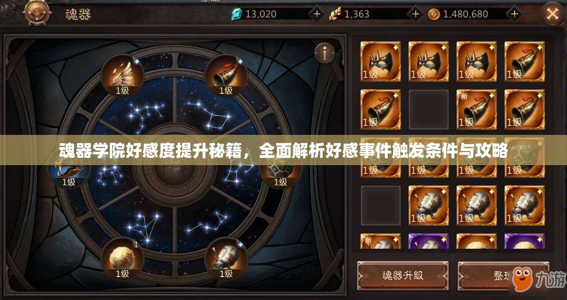 魂器学院好感度提升秘籍，全面解析好感事件触发条件与攻略