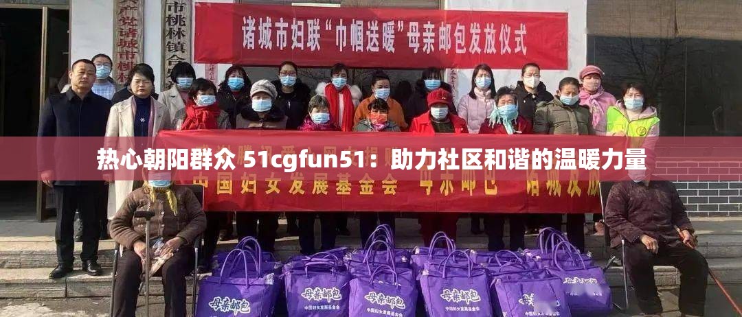 热心朝阳群众 51cgfun51：助力社区和谐的温暖力量
