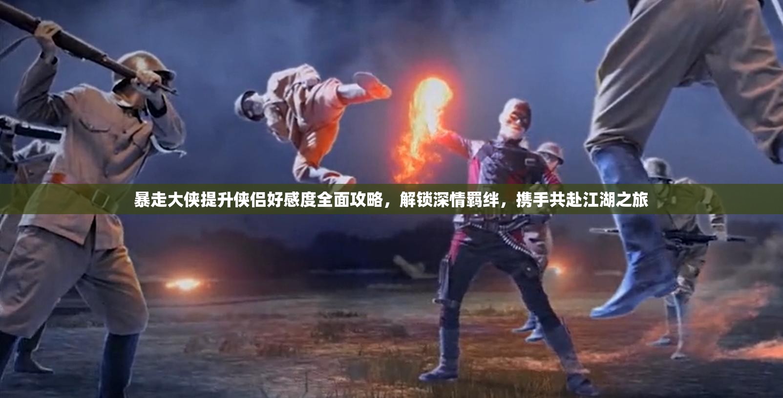 暴走大侠提升侠侣好感度全面攻略，解锁深情羁绊，携手共赴江湖之旅