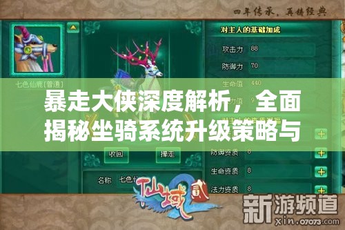 暴走大侠深度解析，全面揭秘坐骑系统升级策略与技巧