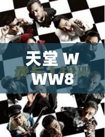 天堂 WWW888 在线观看：畅享精彩影视无需寻觅