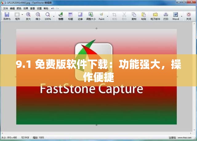 9.1 免费版软件下载：功能强大，操作便捷