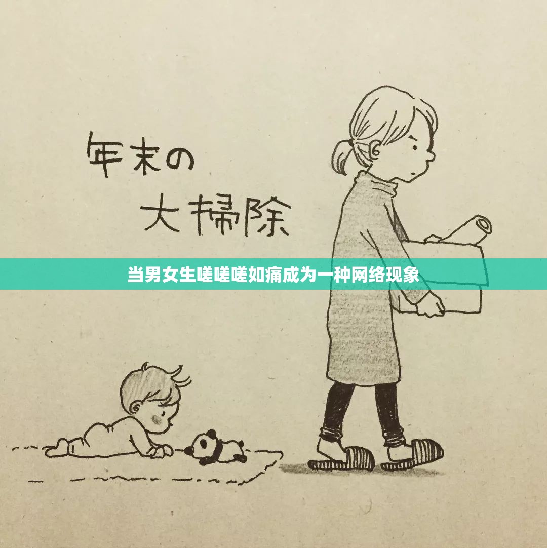 当男女生嗟嗟嗟如痛成为一种网络现象