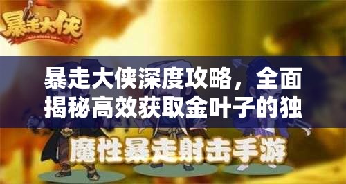暴走大侠深度攻略，全面揭秘高效获取金叶子的独门秘籍