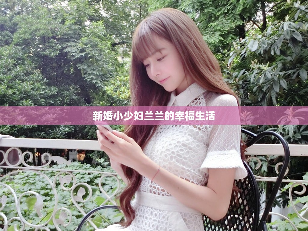 新婚小少妇兰兰的幸福生活