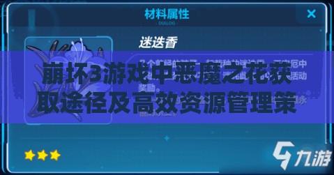 崩坏3游戏中恶魔之花获取途径及高效资源管理策略解析