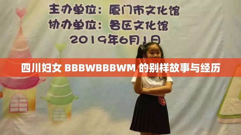四川妇女 BBBWBBBWM 的别样故事与经历