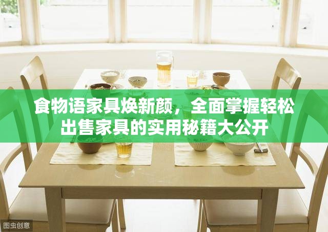 食物语家具焕新颜，全面掌握轻松出售家具的实用秘籍大公开