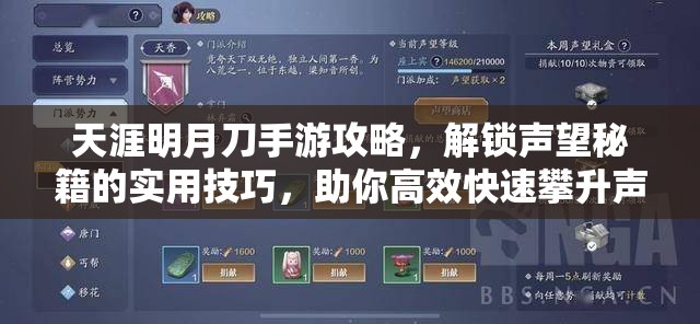 天涯明月刀手游攻略，解锁声望秘籍的实用技巧，助你高效快速攀升声望等级
