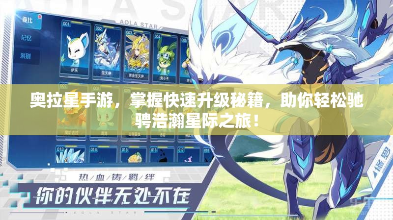 奥拉星手游，掌握快速升级秘籍，助你轻松驰骋浩瀚星际之旅！