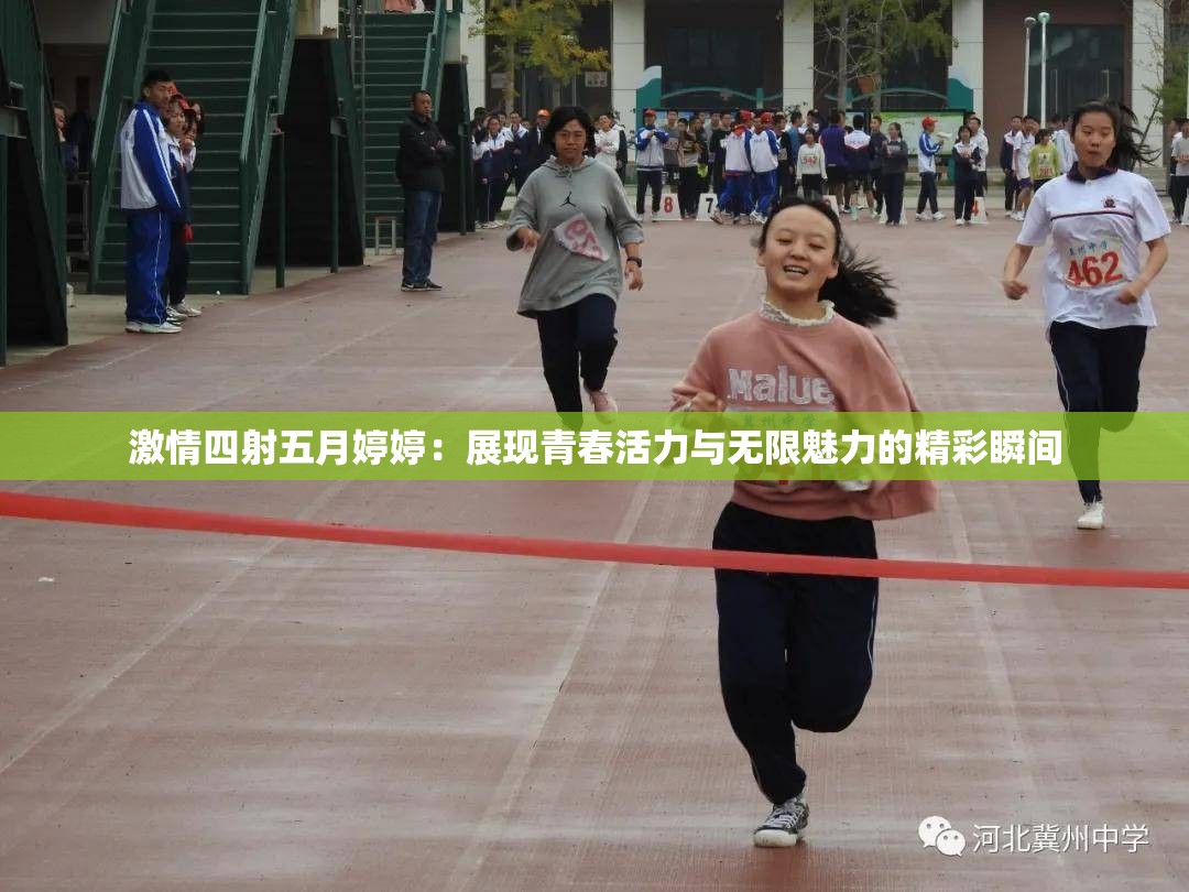 激情四射五月婷婷：展现青春活力与无限魅力的精彩瞬间