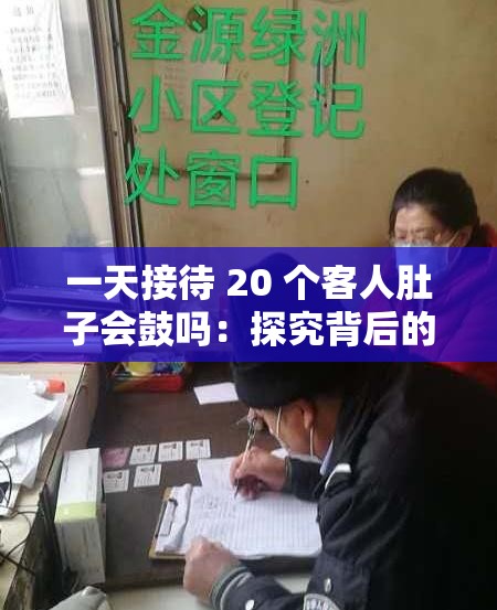 一天接待 20 个客人肚子会鼓吗：探究背后的真相与影响