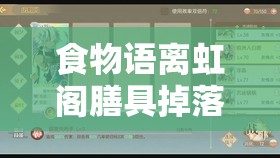 食物语离虹阁膳具掉落攻略，资源管理技巧、高效利用策略及避免浪费方法