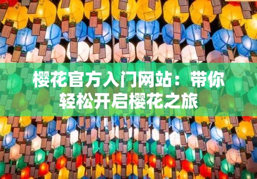 樱花官方入门网站：带你轻松开启樱花之旅