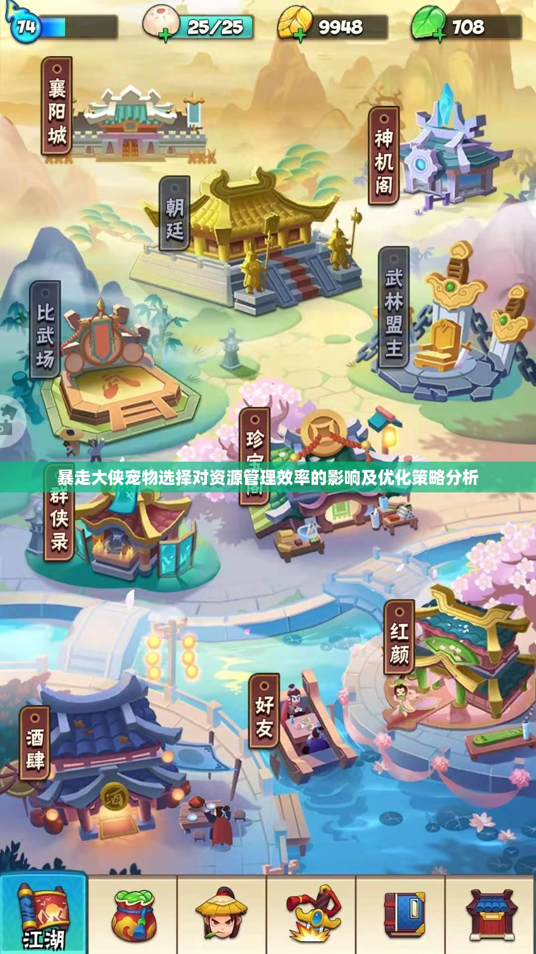 暴走大侠宠物选择对资源管理效率的影响及优化策略分析