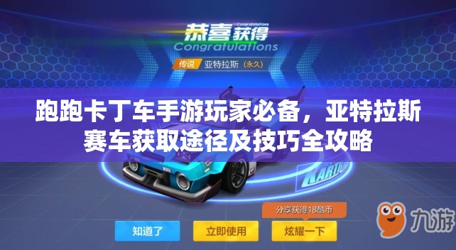 跑跑卡丁车手游玩家必备，亚特拉斯赛车获取途径及技巧全攻略