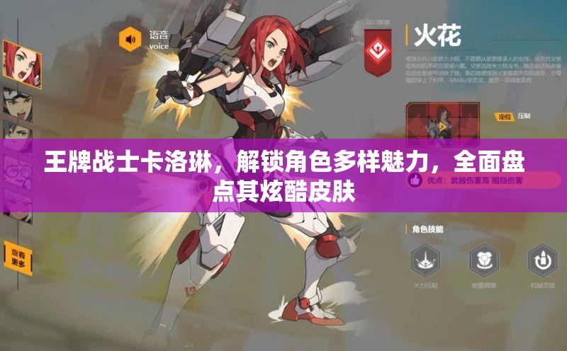 王牌战士卡洛琳，解锁角色多样魅力，全面盘点其炫酷皮肤