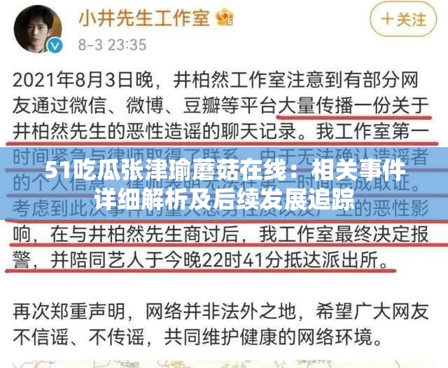 51吃瓜张津瑜蘑菇在线：相关事件详细解析及后续发展追踪