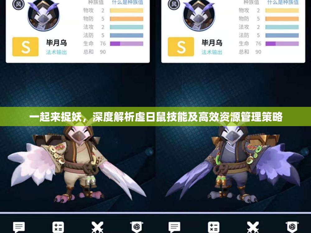 一起来捉妖，深度解析虚日鼠技能及高效资源管理策略