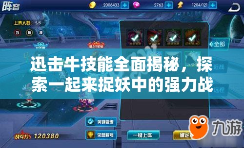 迅击牛技能全面揭秘，探索一起来捉妖中的强力战斗之星