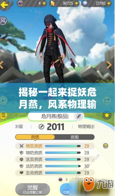 揭秘一起来捉妖危月燕，风系物理输出的极致，暴击伤害堪称王者