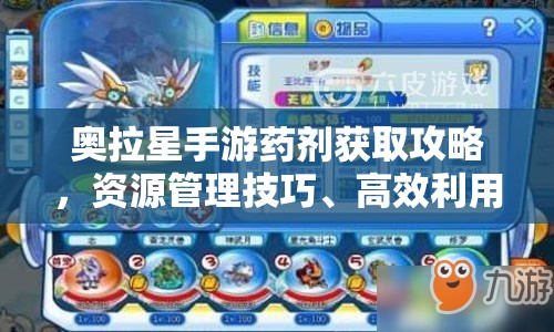 奥拉星手游药剂获取攻略，资源管理技巧、高效利用策略及最大化价值方法