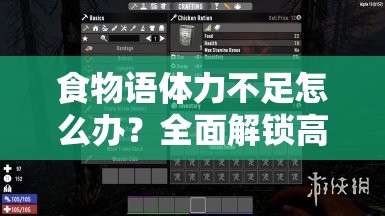 食物语体力不足怎么办？全面解锁高效恢复体力的续航秘籍！