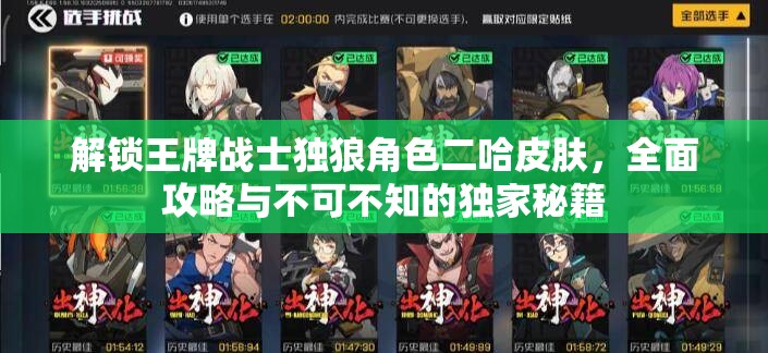 解锁王牌战士独狼角色二哈皮肤，全面攻略与不可不知的独家秘籍