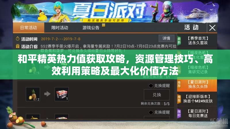 和平精英热力值获取攻略，资源管理技巧、高效利用策略及最大化价值方法