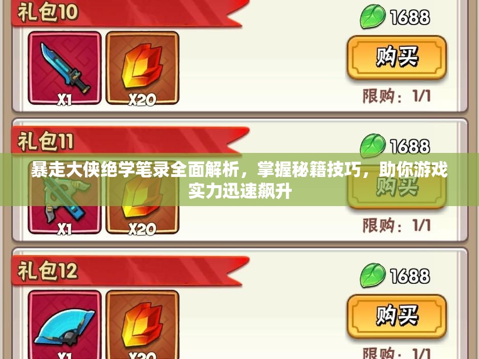 暴走大侠绝学笔录全面解析，掌握秘籍技巧，助你游戏实力迅速飙升