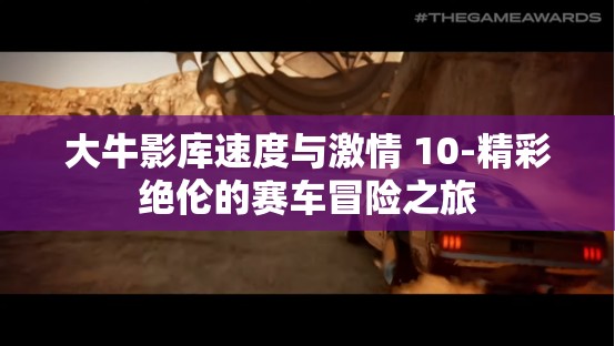 大牛影库速度与激情 10-精彩绝伦的赛车冒险之旅