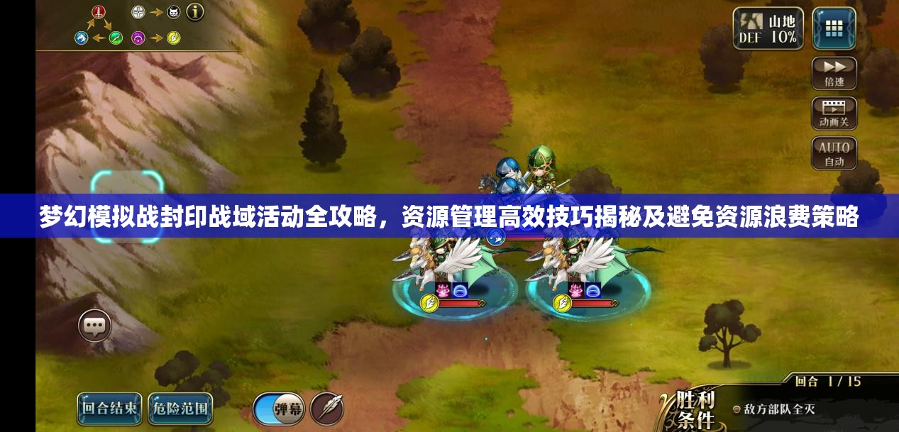 梦幻模拟战封印战域活动全攻略，资源管理高效技巧揭秘及避免资源浪费策略