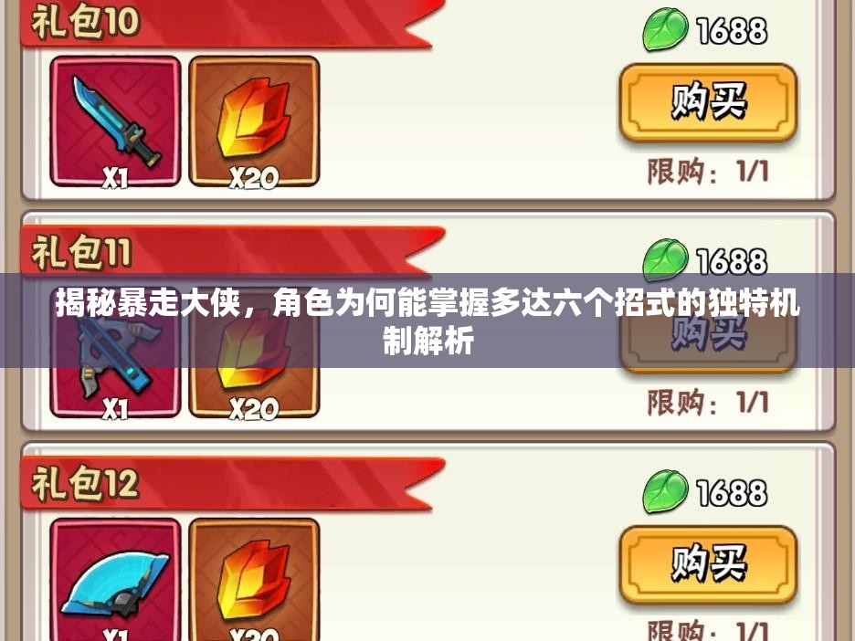 揭秘暴走大侠，角色为何能掌握多达六个招式的独特机制解析