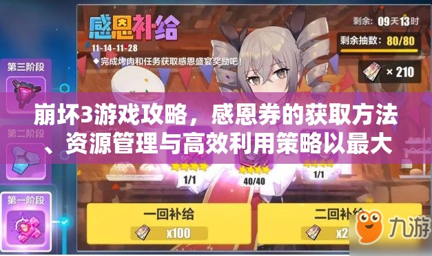 崩坏3游戏攻略，感恩券的获取方法、资源管理与高效利用策略以最大化其价值