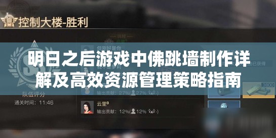 明日之后游戏中佛跳墙制作详解及高效资源管理策略指南