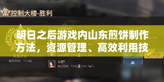 明日之后游戏内山东煎饼制作方法，资源管理、高效利用技巧与价值最大化策略