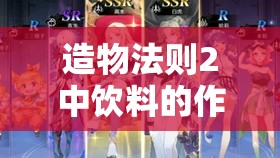 造物法则2中饮料的作用解析，资源管理技巧、高效利用策略及避免浪费方法