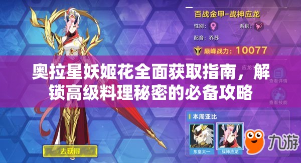 奥拉星妖姬花全面获取指南，解锁高级料理秘密的必备攻略