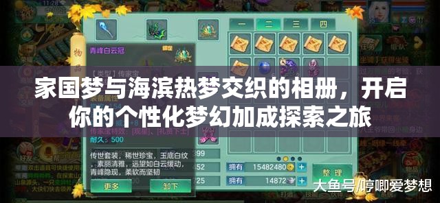 家国梦与海滨热梦交织的相册，开启你的个性化梦幻加成探索之旅