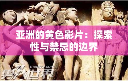 亚洲的黄色影片：探索性与禁忌的边界